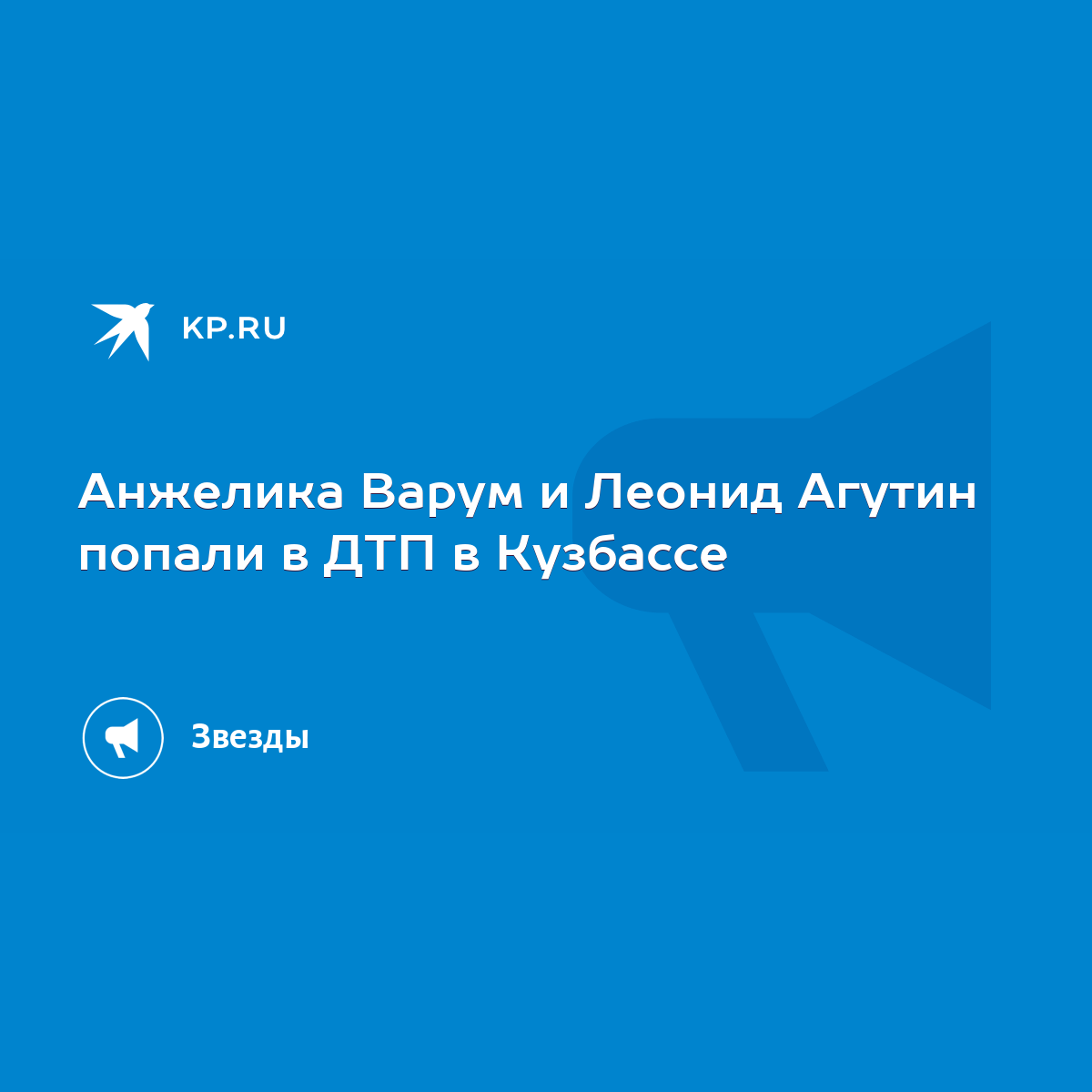 Анжелика Варум и Леонид Агутин попали в ДТП в Кузбассе - KP.RU