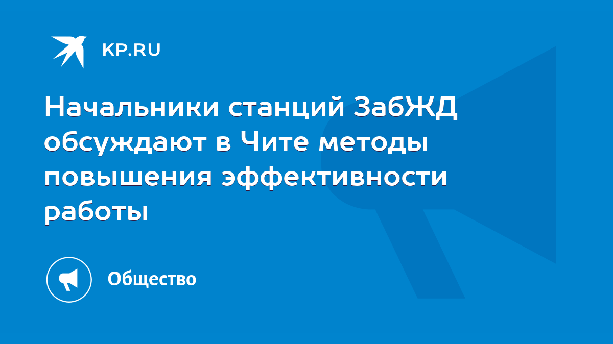 Начальники станций ЗабЖД обсуждают в Чите методы повышения эффективности  работы - KP.RU