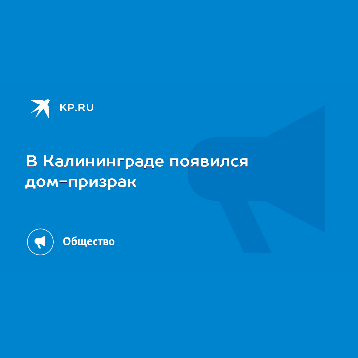 В Калининграде появился дом-призрак - KP.RU