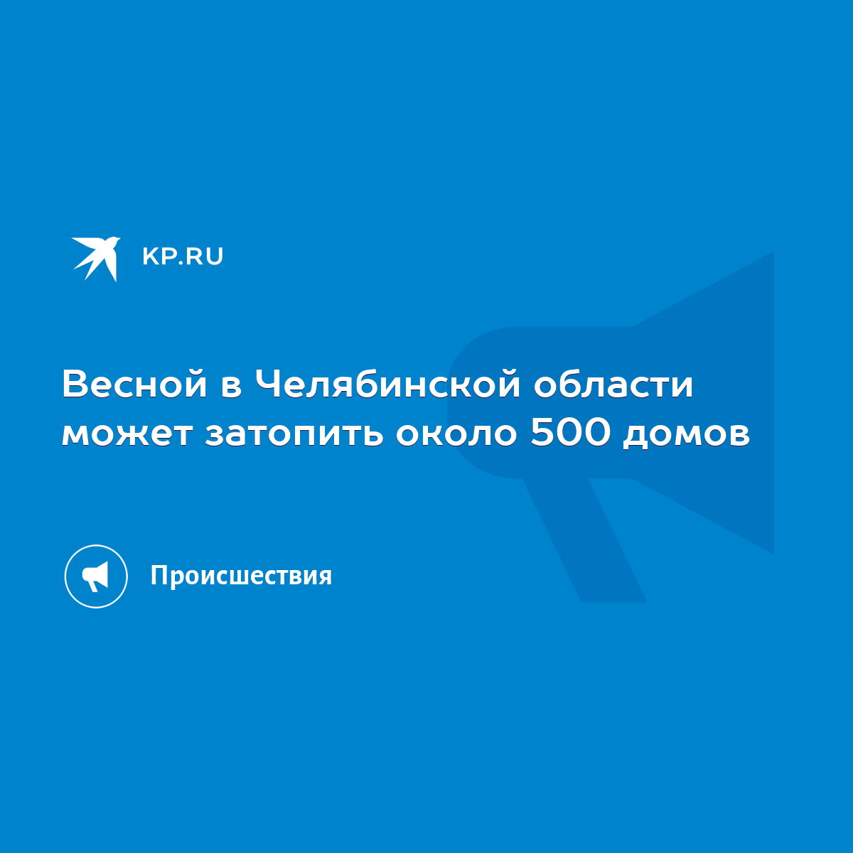 Весной в Челябинской области может затопить около 500 домов - KP.RU