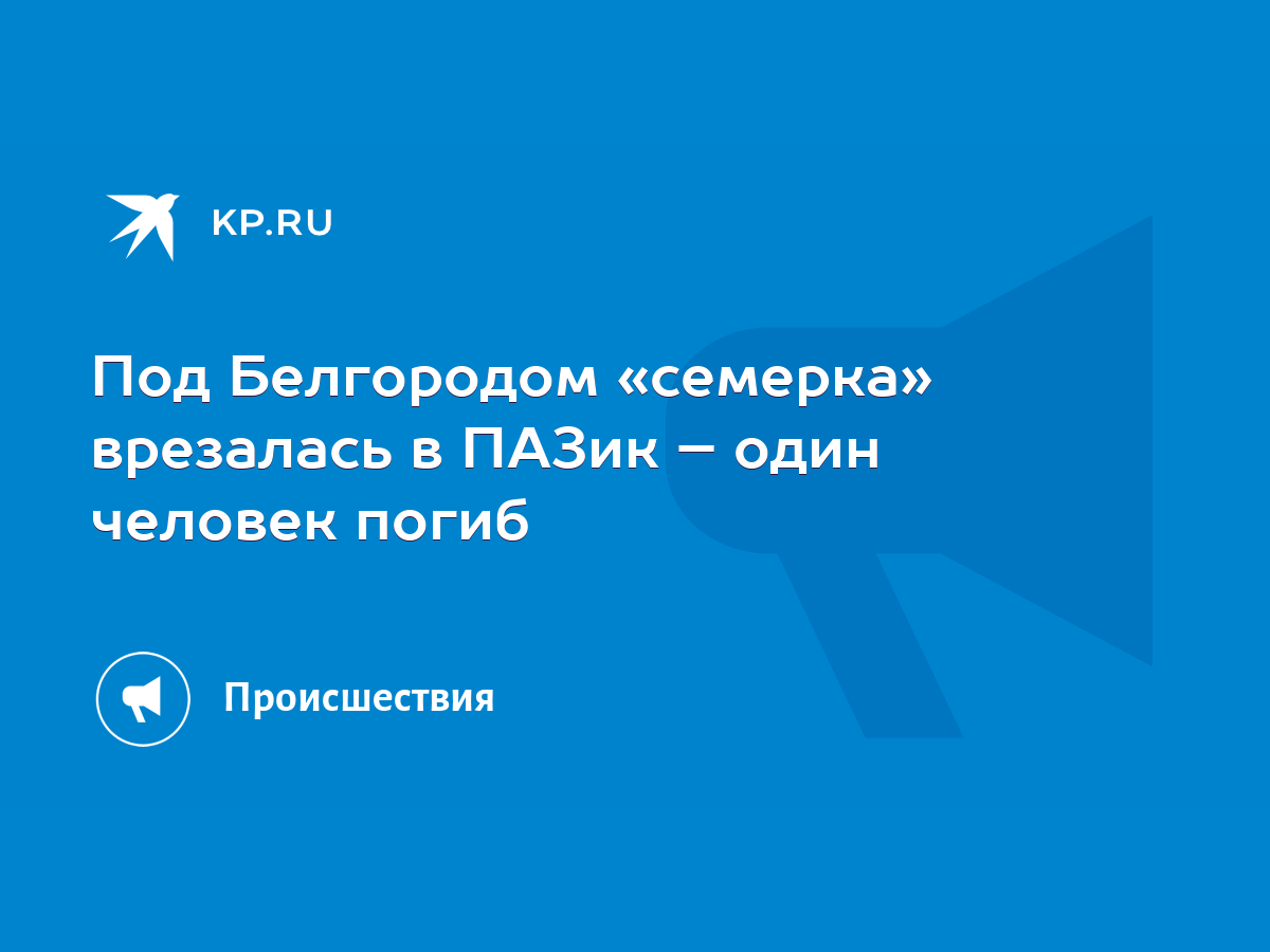 Под Белгородом «семерка» врезалась в ПАЗик – один человек погиб - KP.RU