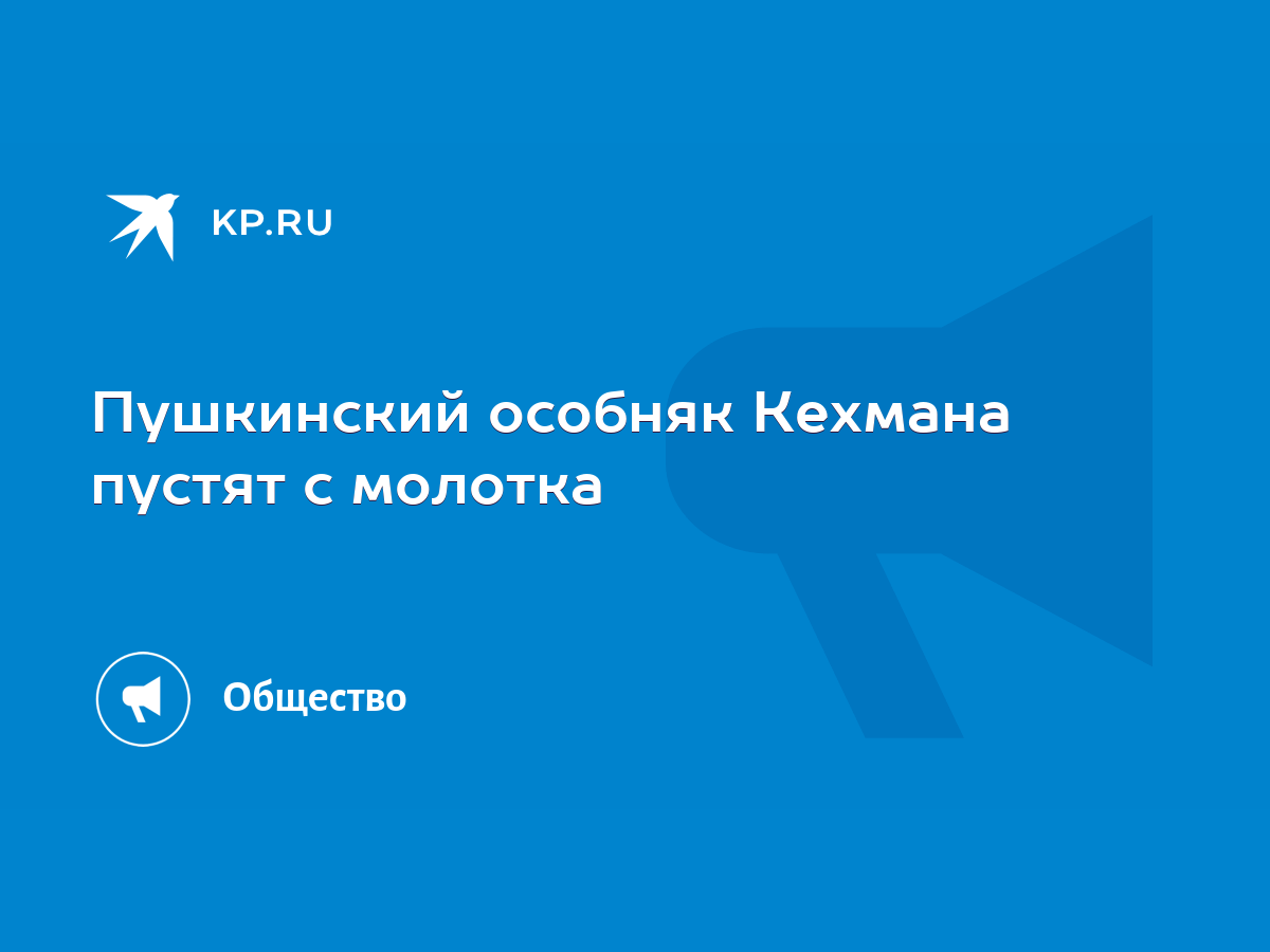 Пушкинский особняк Кехмана пустят с молотка - KP.RU