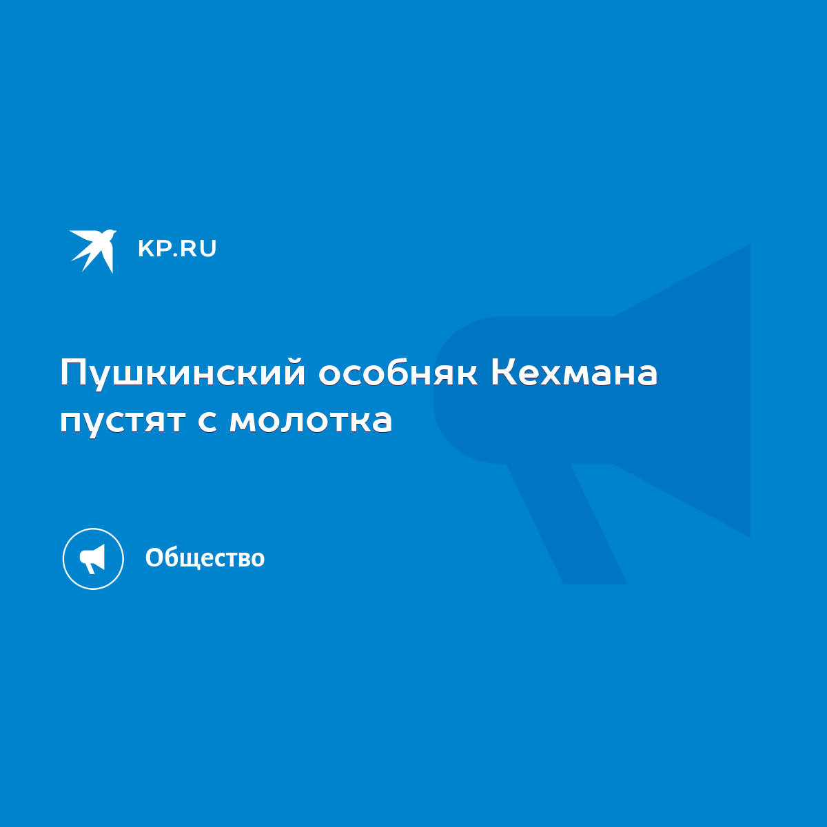 Пушкинский особняк Кехмана пустят с молотка - KP.RU