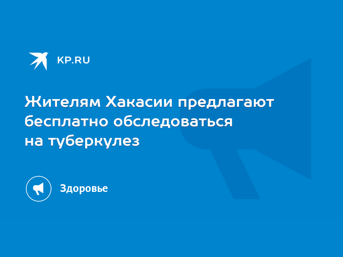 Жителям Хакасии предлагают бесплатно обследоваться на туберкулез - KP.RU