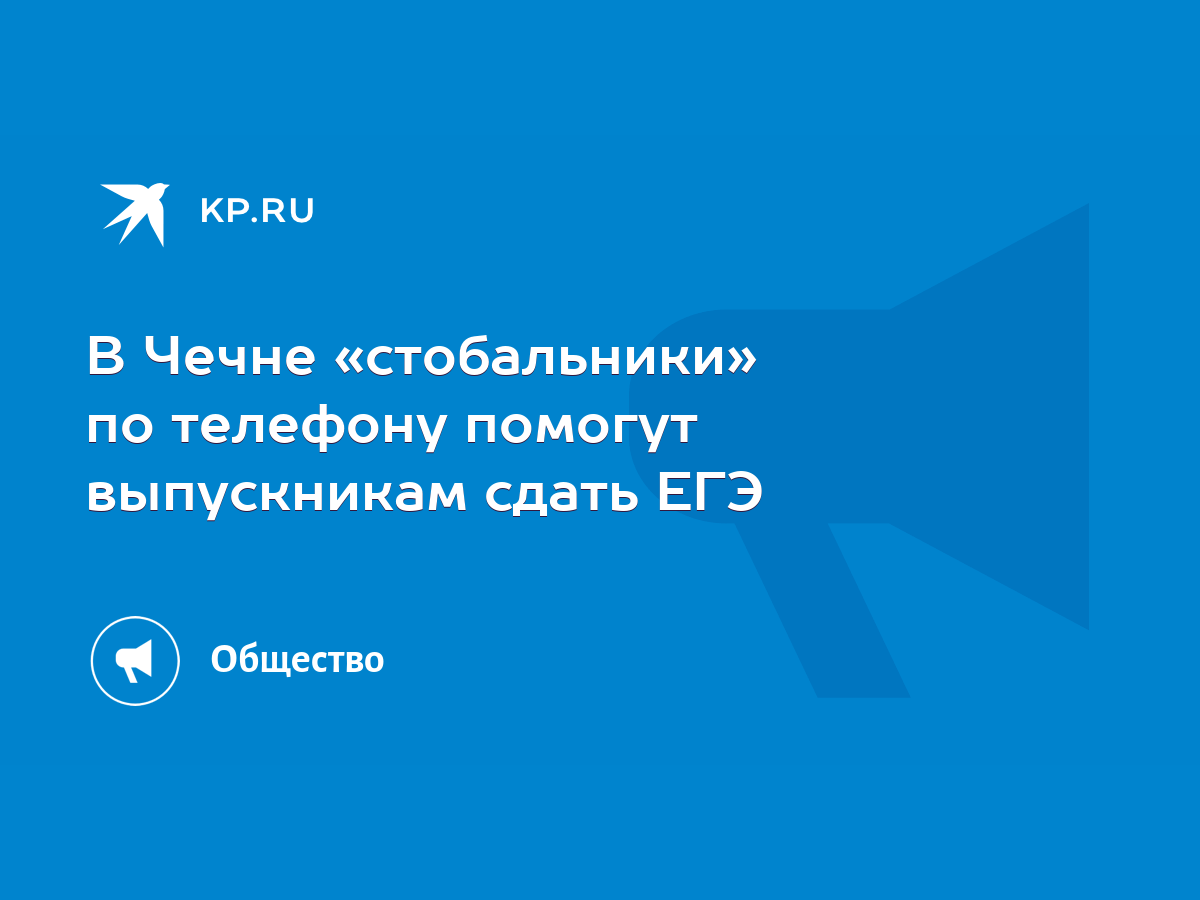 В Чечне «стобальники» по телефону помогут выпускникам сдать ЕГЭ - KP.RU