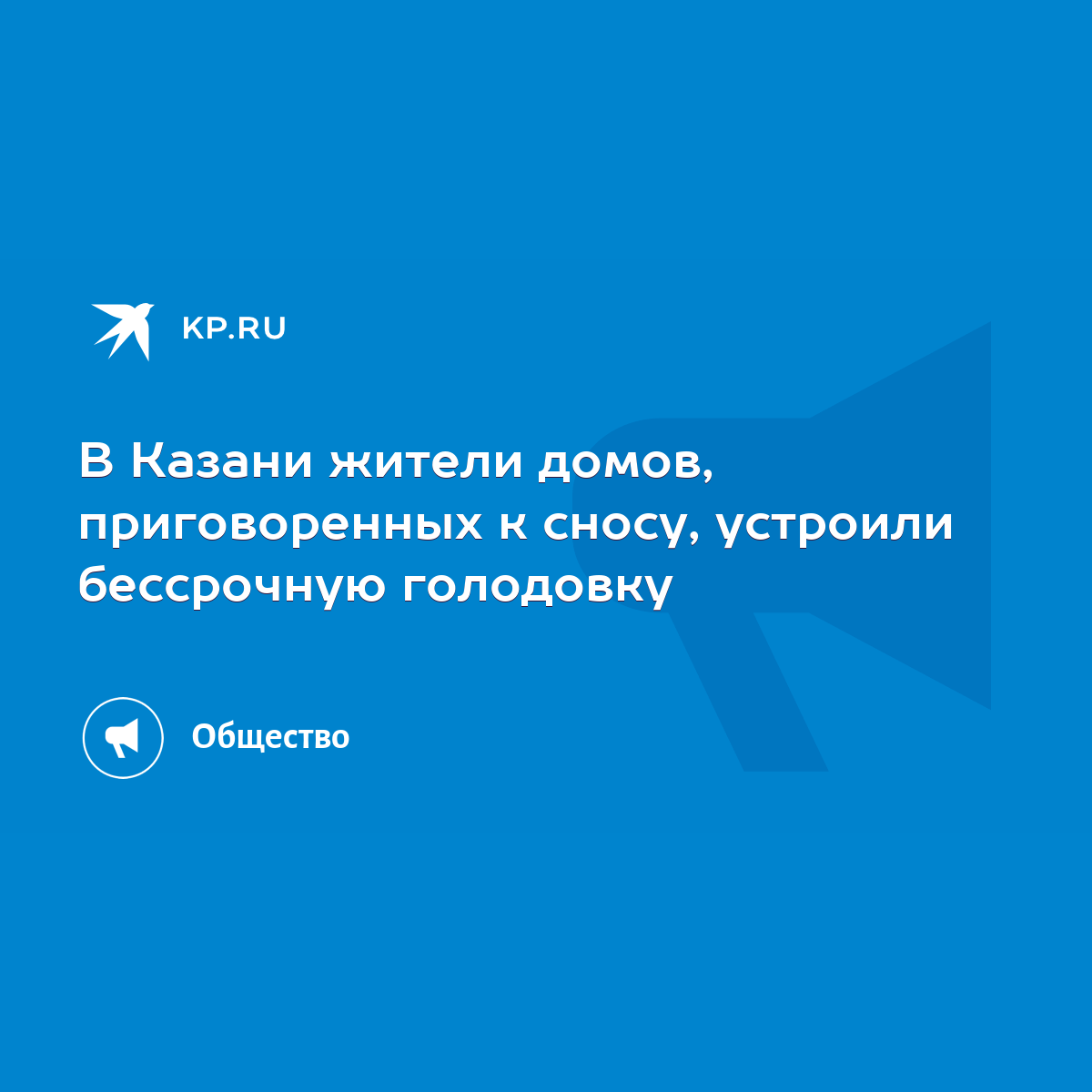 В Казани жители домов, приговоренных к сносу, устроили бессрочную голодовку  - KP.RU