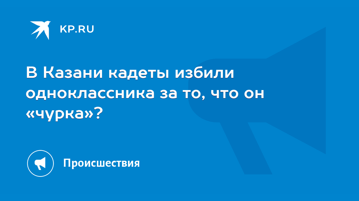 В Казани кадеты избили одноклассника за то, что он «чурка»? - KP.RU