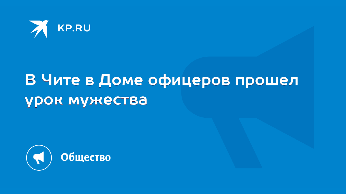 В Чите в Доме офицеров прошел урок мужества - KP.RU