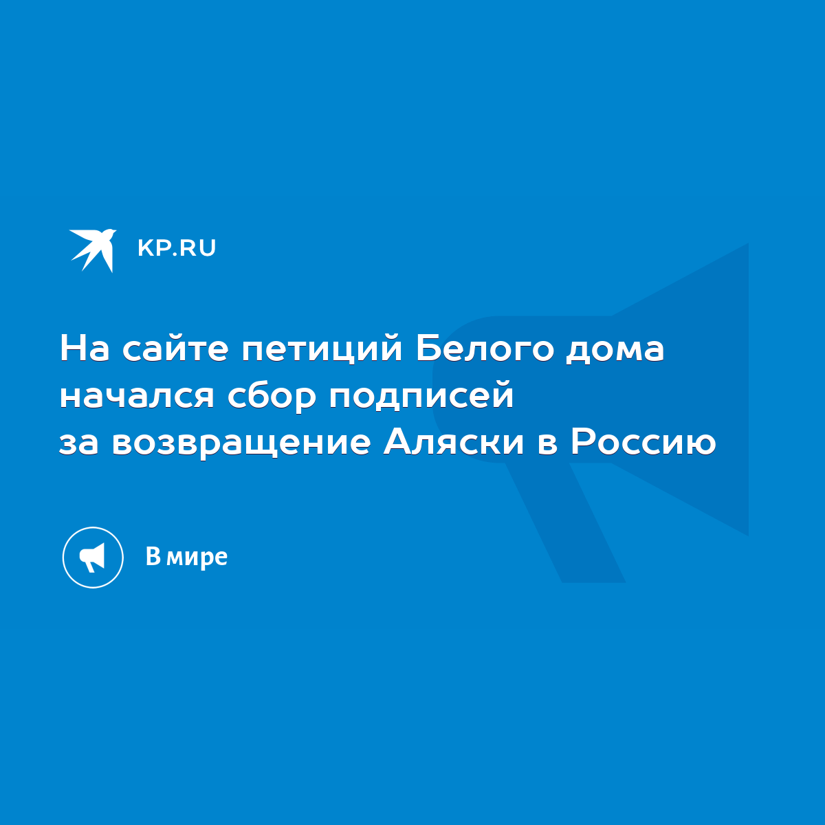 На сайте петиций Белого дома начался сбор подписей за возвращение Аляски в  Россию - KP.RU