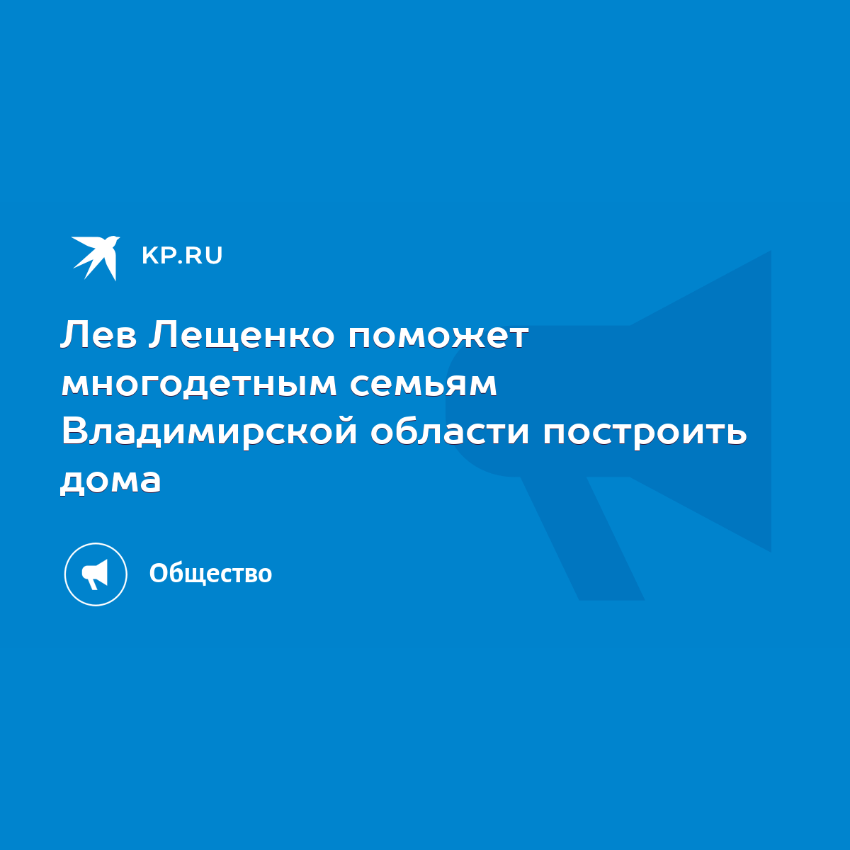 Лев Лещенко поможет многодетным семьям Владимирской области построить дома  - KP.RU