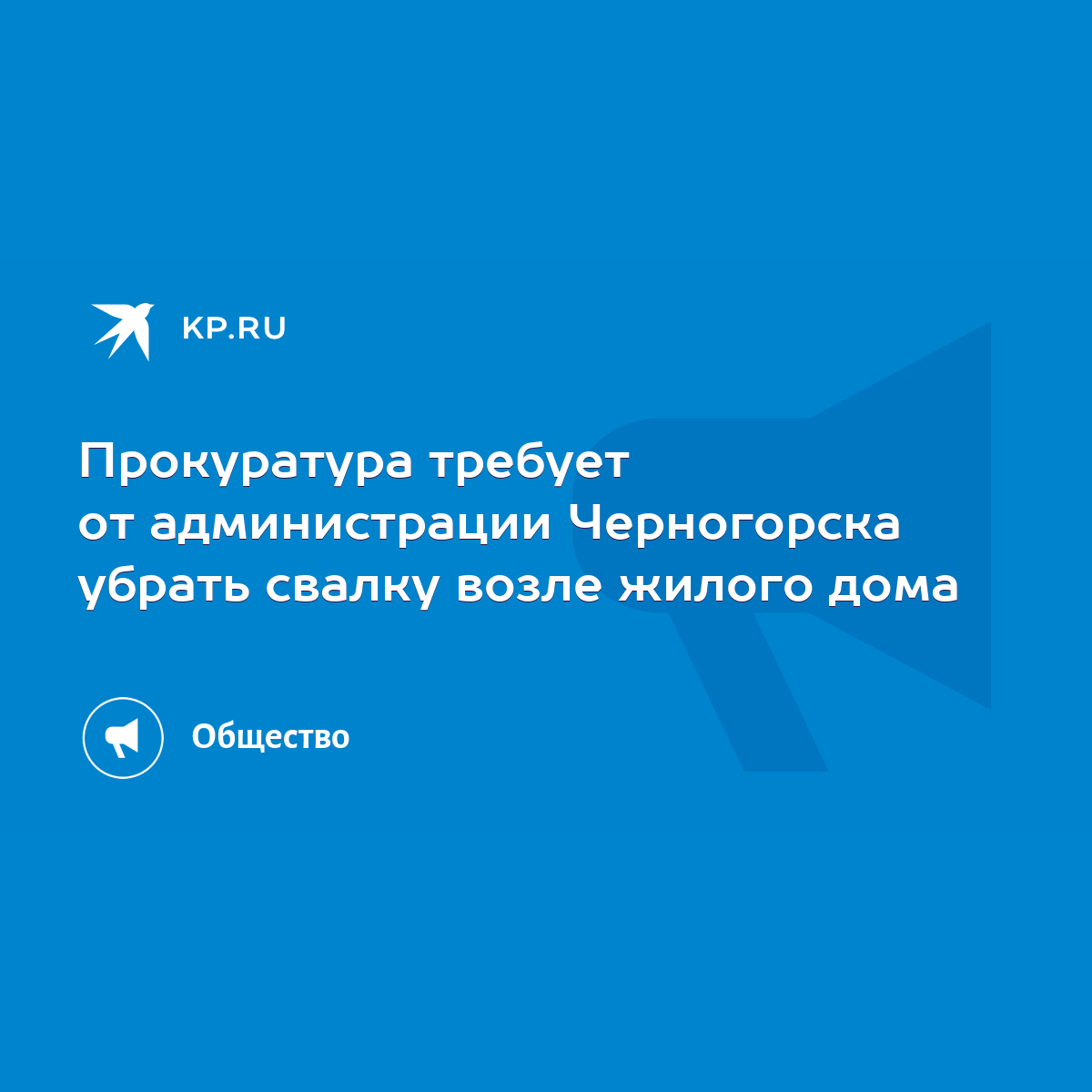 Прокуратура требует от администрации Черногорска убрать свалку возле жилого  дома - KP.RU