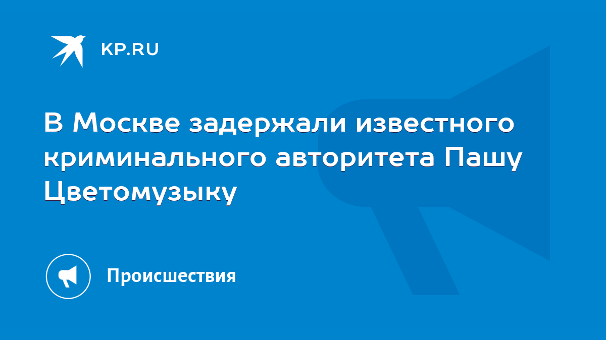 В Москве задержали известного криминального авторитета Пашу Цветомузыку -  KP.RU