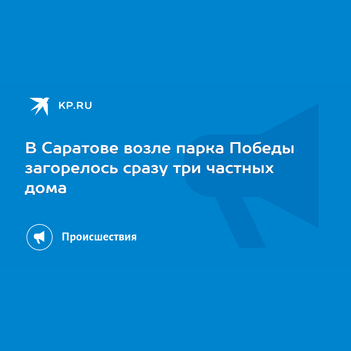 В Саратове возле парка Победы загорелось сразу три частных дома - KP.RU