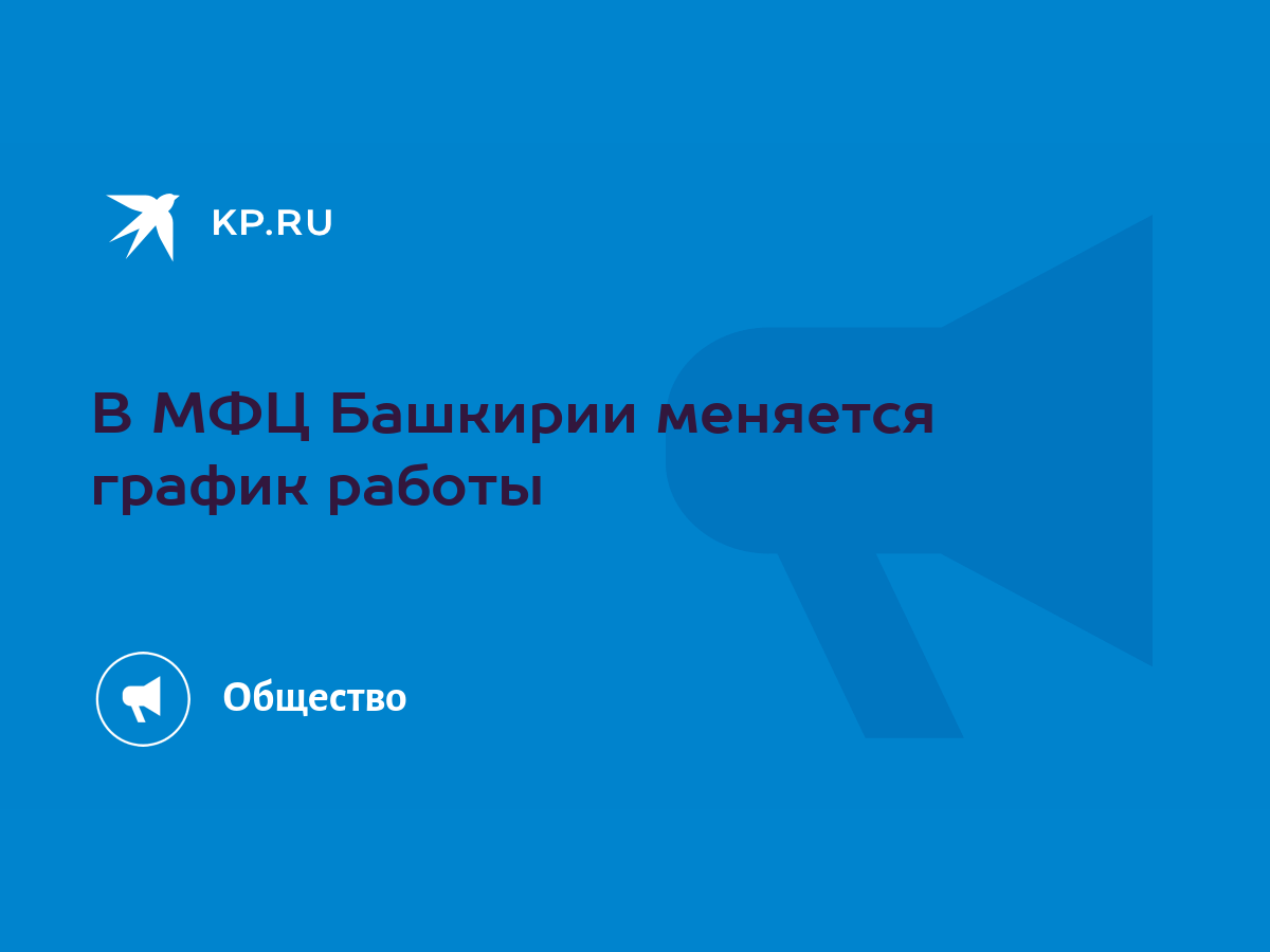 В МФЦ Башкирии меняется график работы - KP.RU