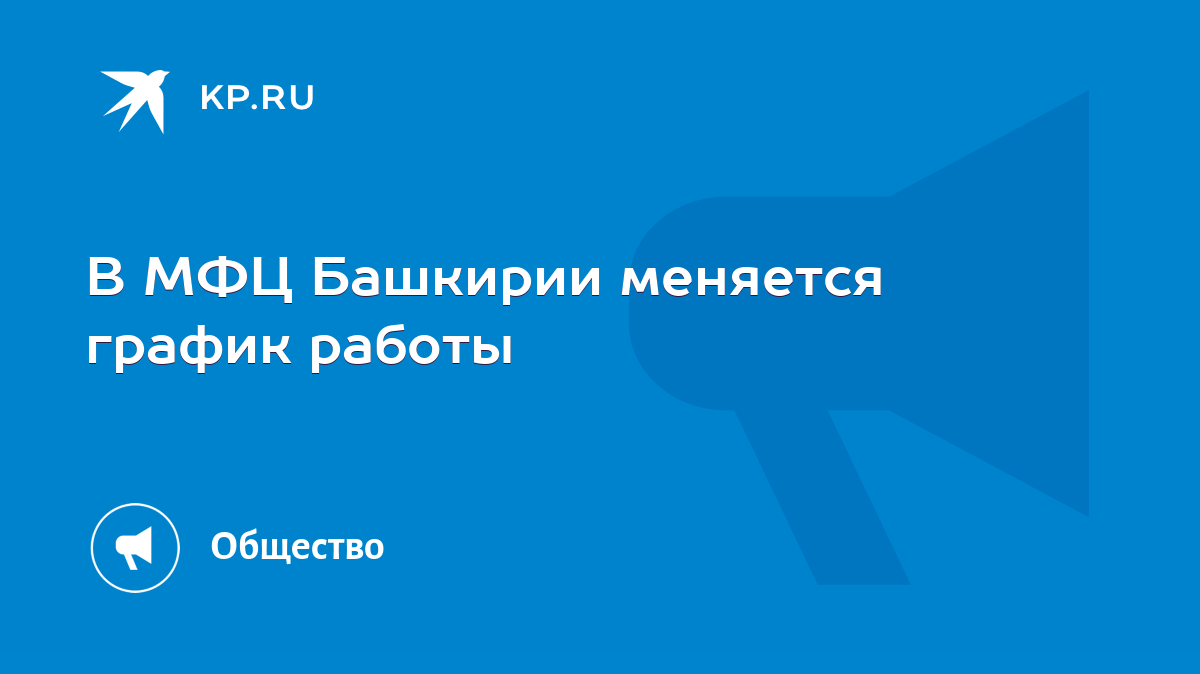 В МФЦ Башкирии меняется график работы - KP.RU