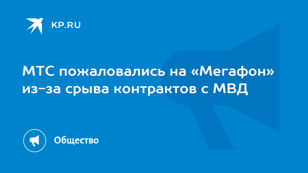 МТС пожаловались на «Мегафон» из-за срыва контрактов с МВД - KP.RU