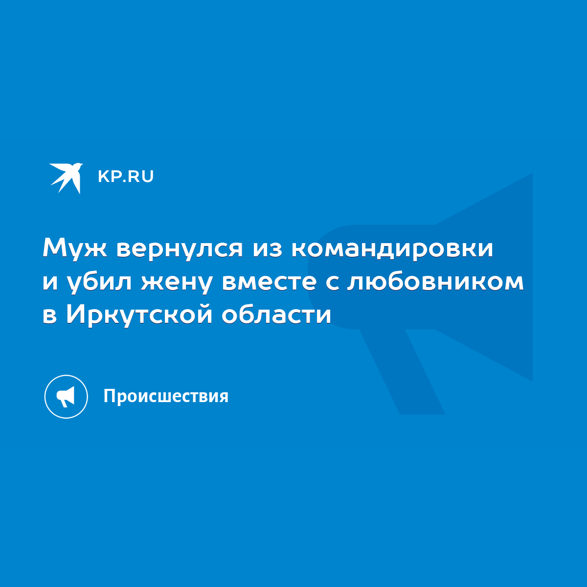 Муж вернулся из командировки и убил жену вместе с любовником в Иркутской  области - KP.RU