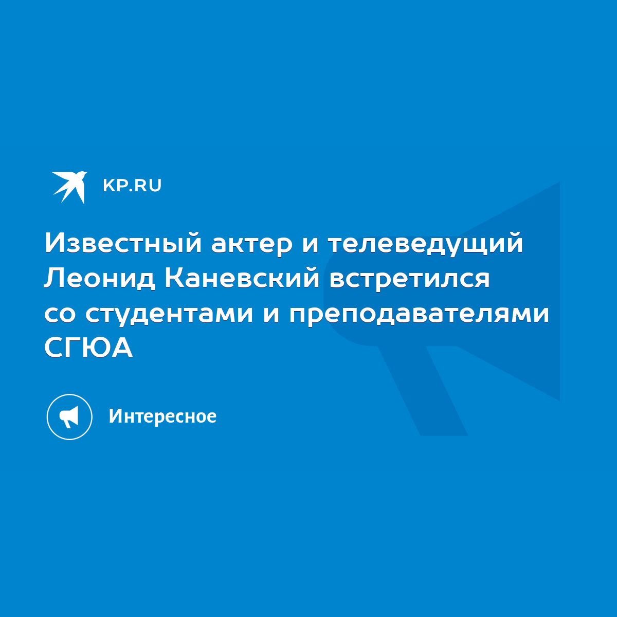 Известный актер и телеведущий Леонид Каневский встретился со студентами и  преподавателями СГЮА - KP.RU