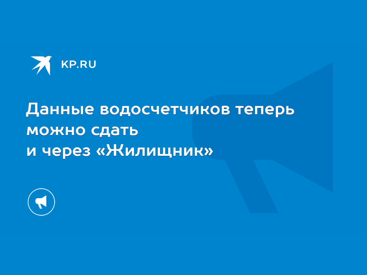 Данные водосчетчиков теперь можно сдать и через «Жилищник» - KP.RU