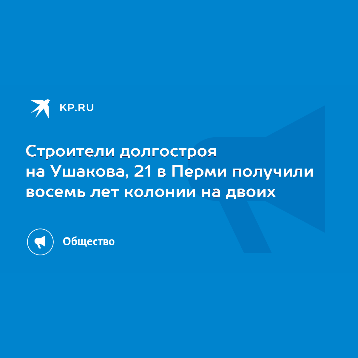 Строители долгостроя на Ушакова, 21 в Перми получили восемь лет колонии на  двоих - KP.RU