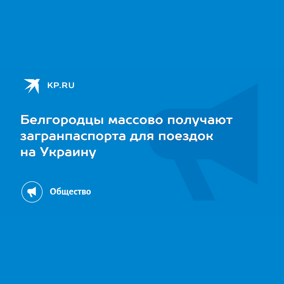 Белгородцы массово получают загранпаспорта для поездок на Украину - KP.RU