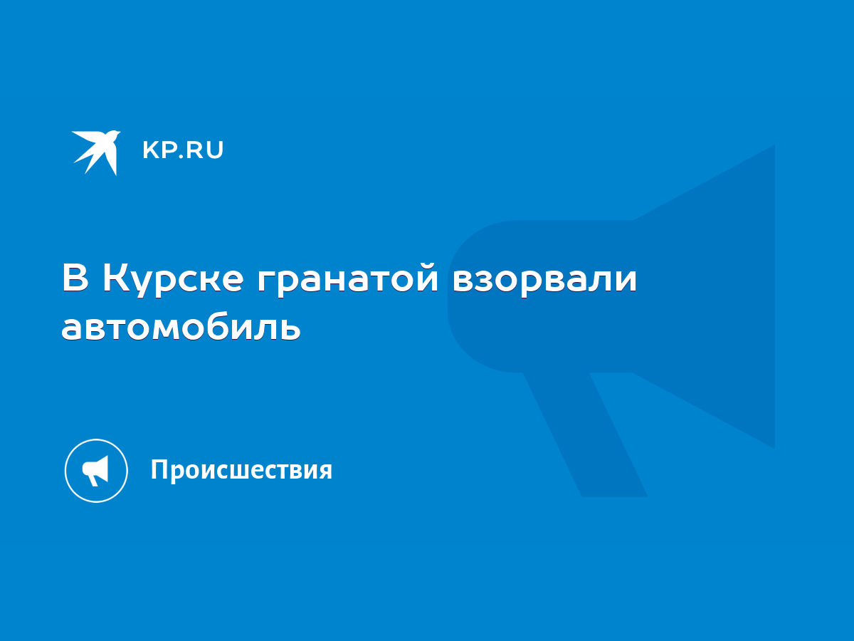 В Курске гранатой взорвали автомобиль - KP.RU