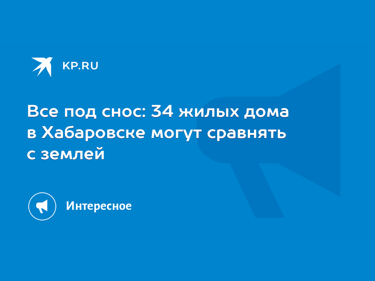 Все под снос: 34 жилых дома в Хабаровске могут сравнять с землей - KP.RU