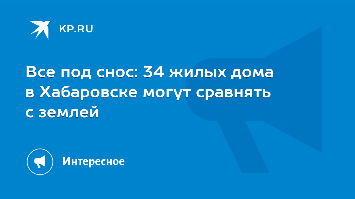 Все под снос: 34 жилых дома в Хабаровске могут сравнять с землей - KP.RU