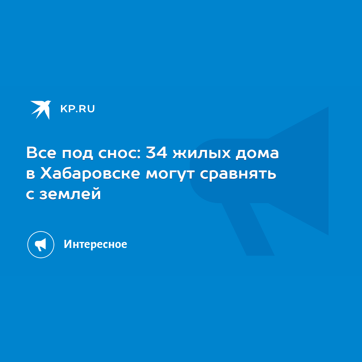 Все под снос: 34 жилых дома в Хабаровске могут сравнять с землей - KP.RU