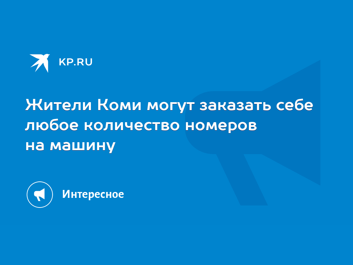 Жители Коми могут заказать себе любое количество номеров на машину - KP.RU