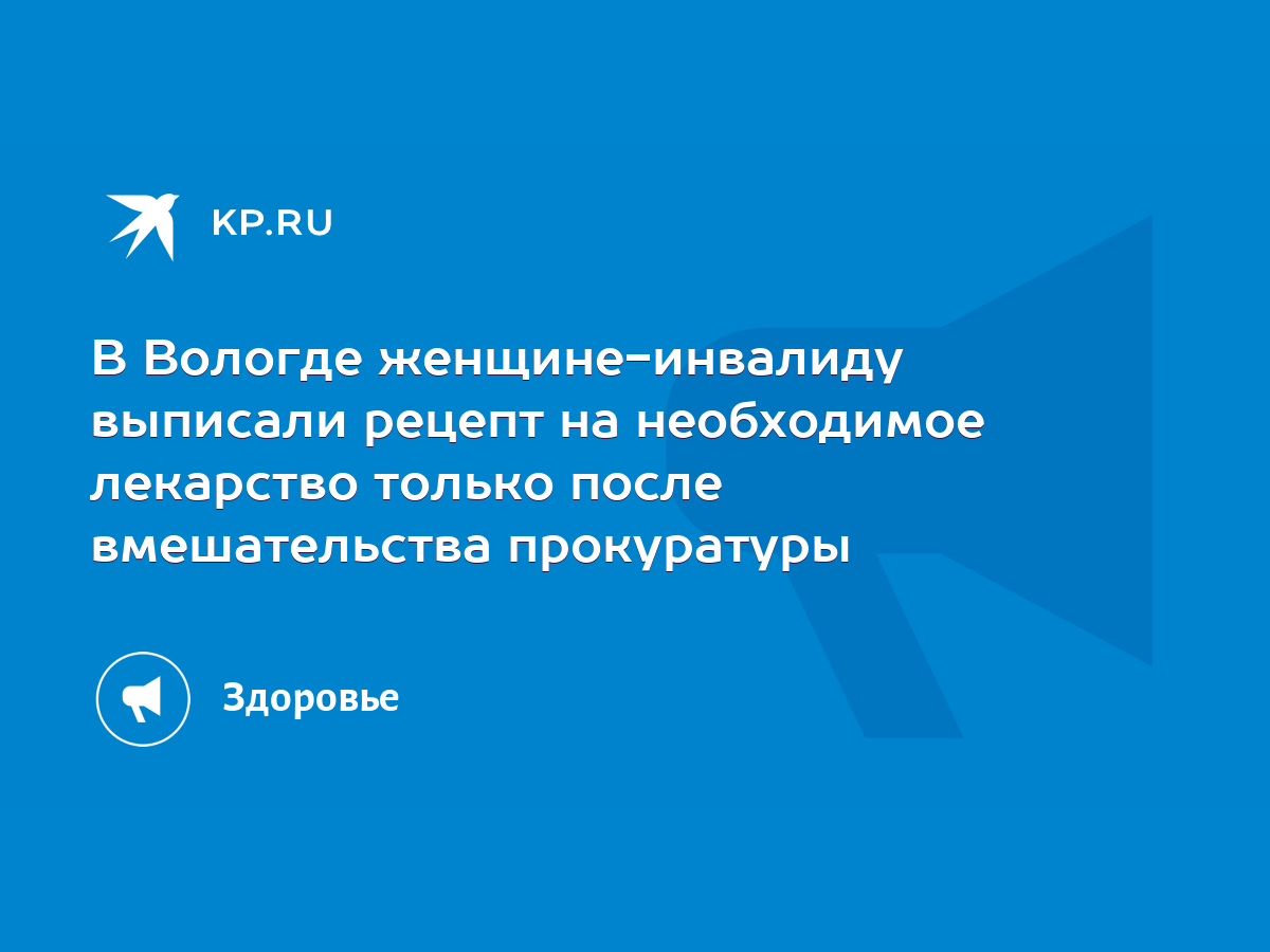 В Вологде женщине-инвалиду выписали рецепт на необходимое лекарство только  после вмешательства прокуратуры - KP.RU