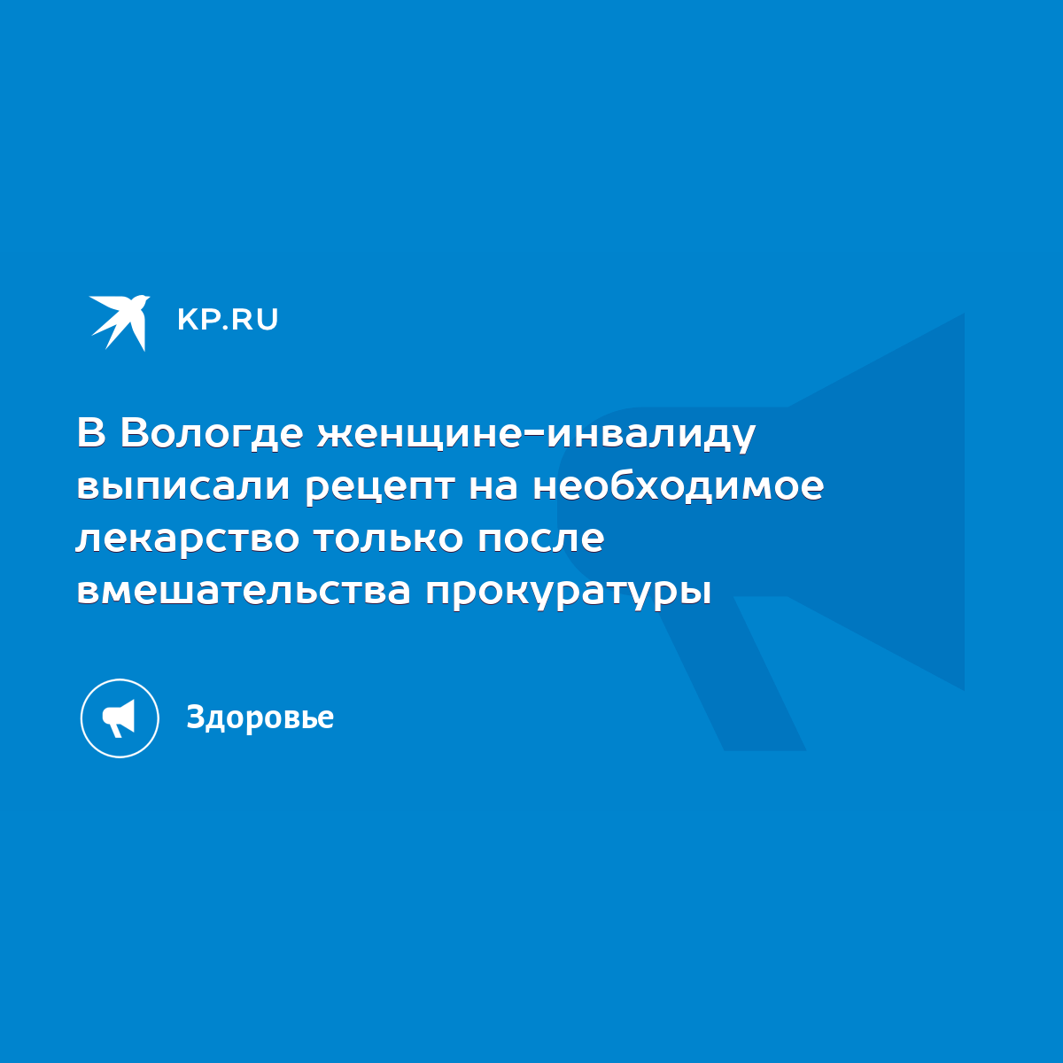 В Вологде женщине-инвалиду выписали рецепт на необходимое лекарство только  после вмешательства прокуратуры - KP.RU