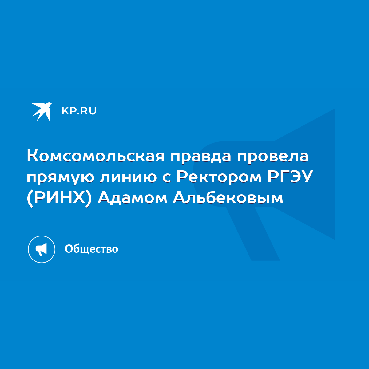 Комсомольская правда провела прямую линию с Ректором РГЭУ (РИНХ) Адамом  Альбековым - KP.RU