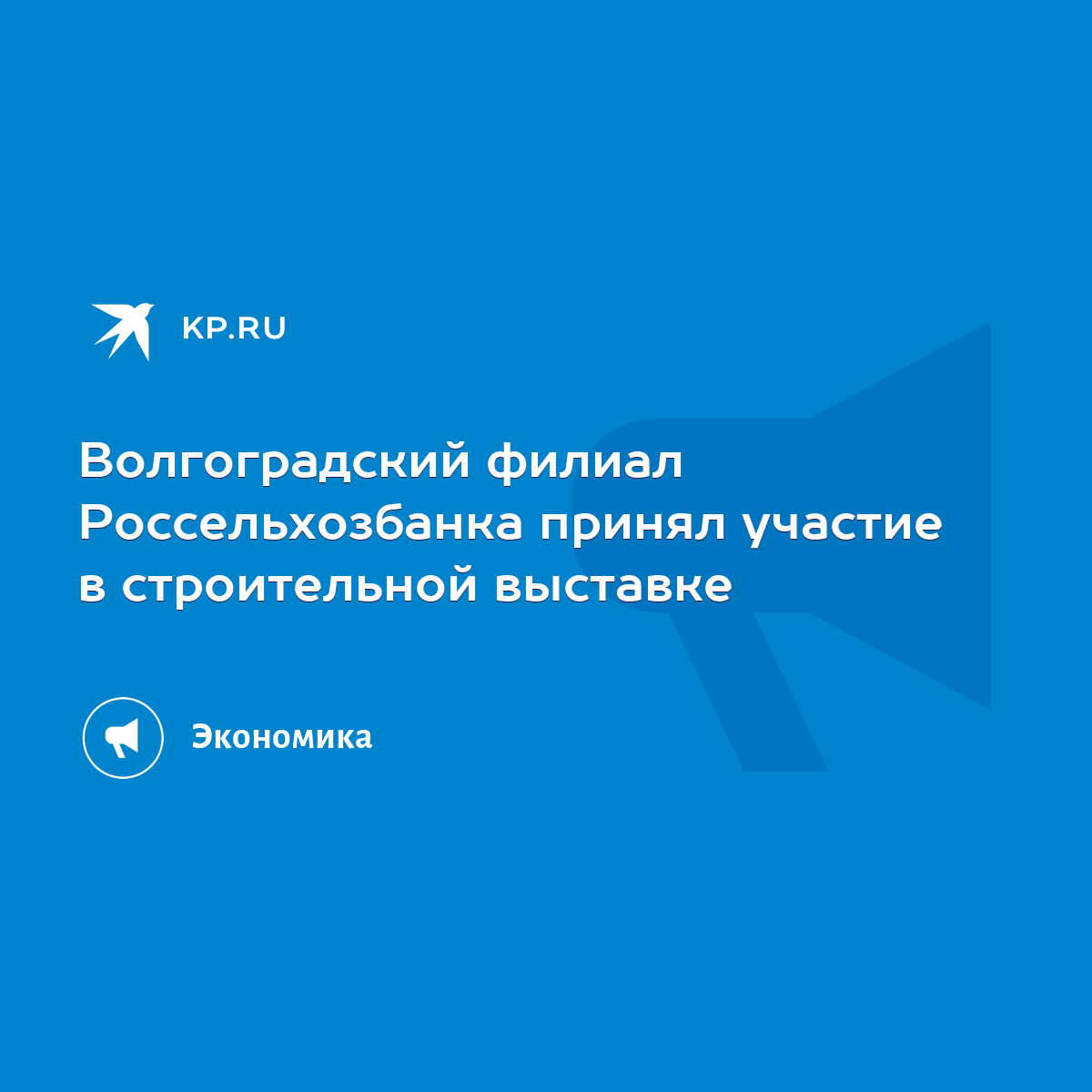 Волгоградский филиал Россельхозбанка принял участие в строительной выставке  - KP.RU