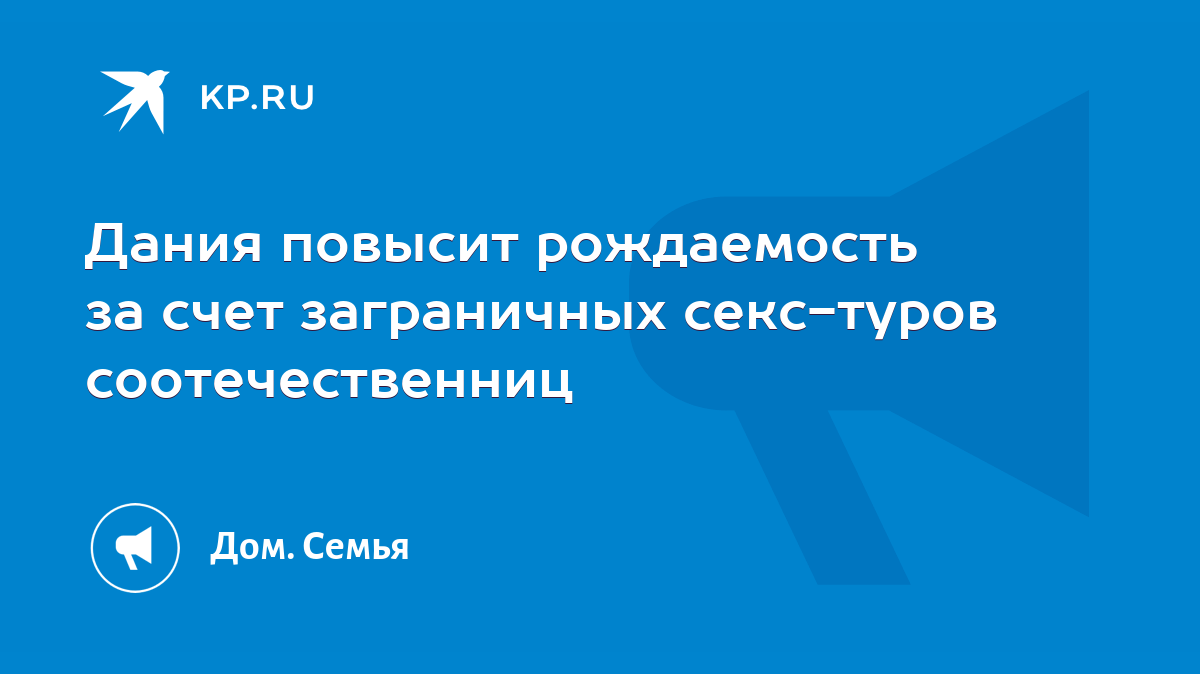 Дания повысит рождаемость за счет заграничных секс-туров соотечественниц -  KP.RU