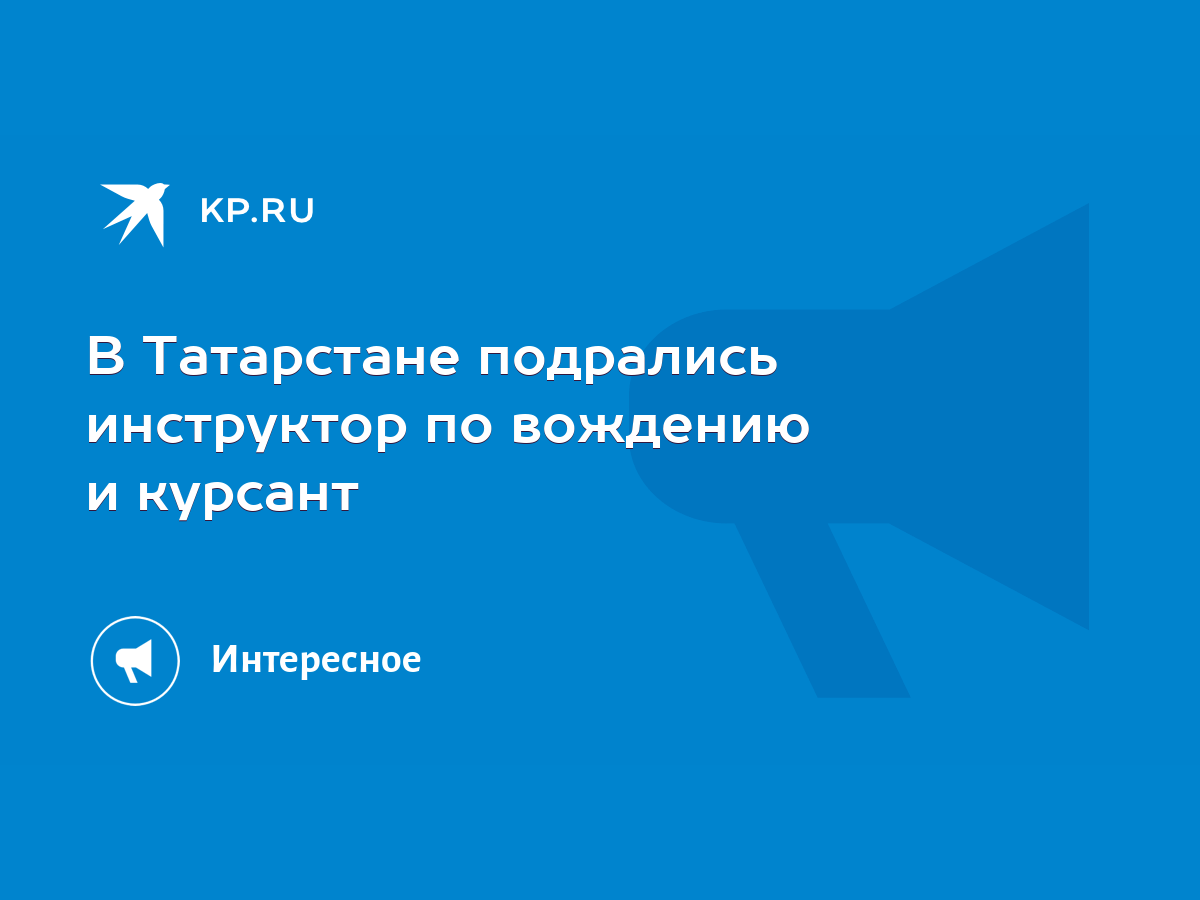 В Татарстане подрались инструктор по вождению и курсант - KP.RU