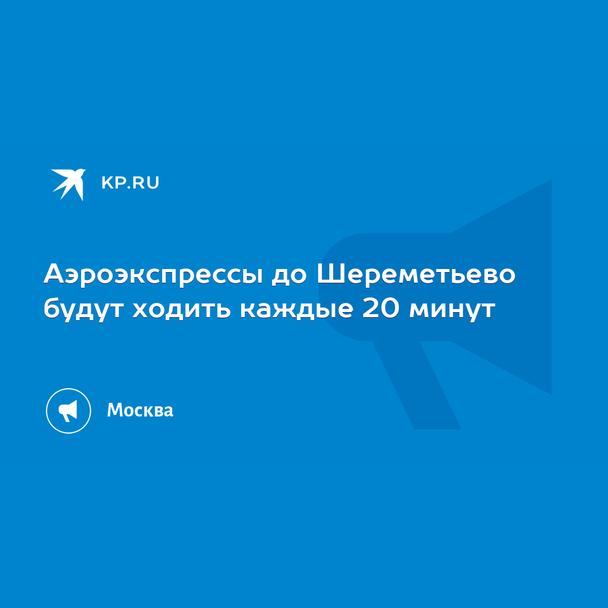 Аэроэкспрессы до Шереметьево будут ходить каждые 20 минут - KP.RU