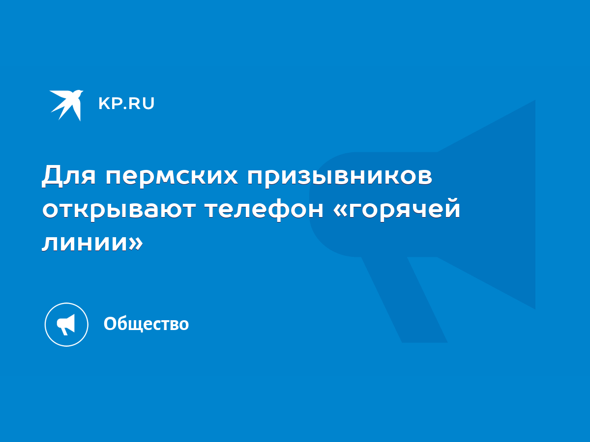 Для пермских призывников открывают телефон «горячей линии» - KP.RU