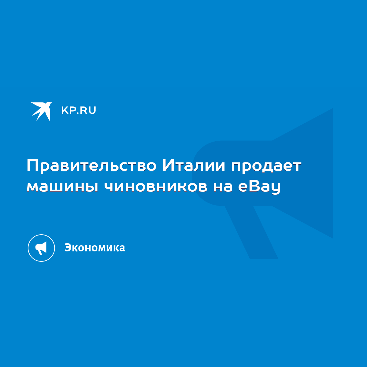 Правительство Италии продает машины чиновников на eBay - KP.RU