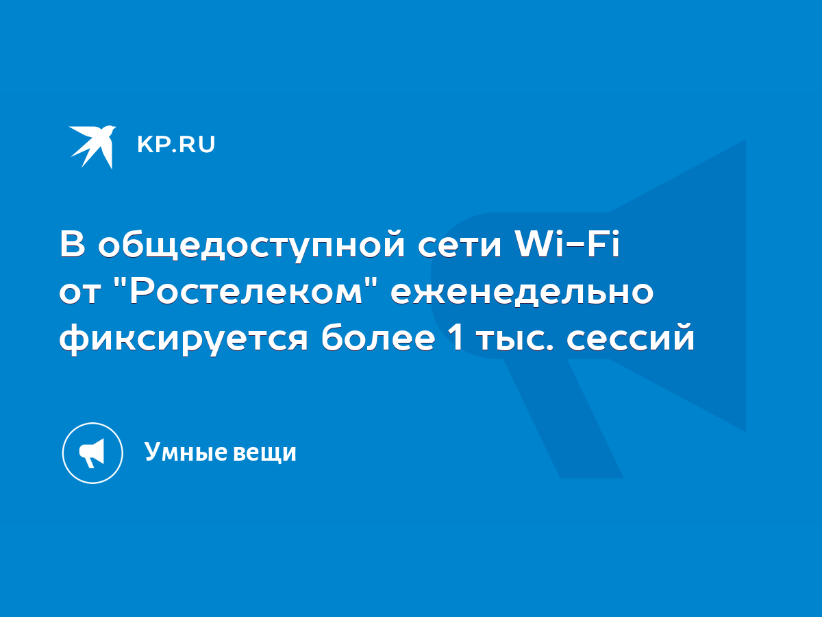 В общедоступной сети Wi-Fi от 