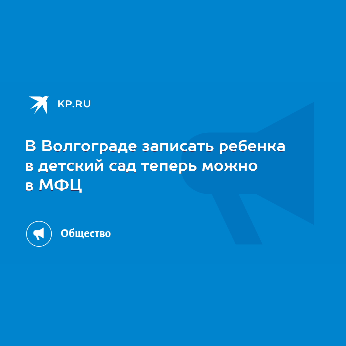 В Волгограде записать ребенка в детский сад теперь можно в МФЦ - KP.RU