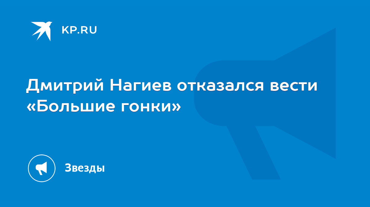 Дмитрий Нагиев отказался вести «Большие гонки» - KP.RU