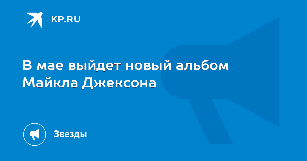 В мае выйдет новый альбом Майкла Джексона - KP.RU