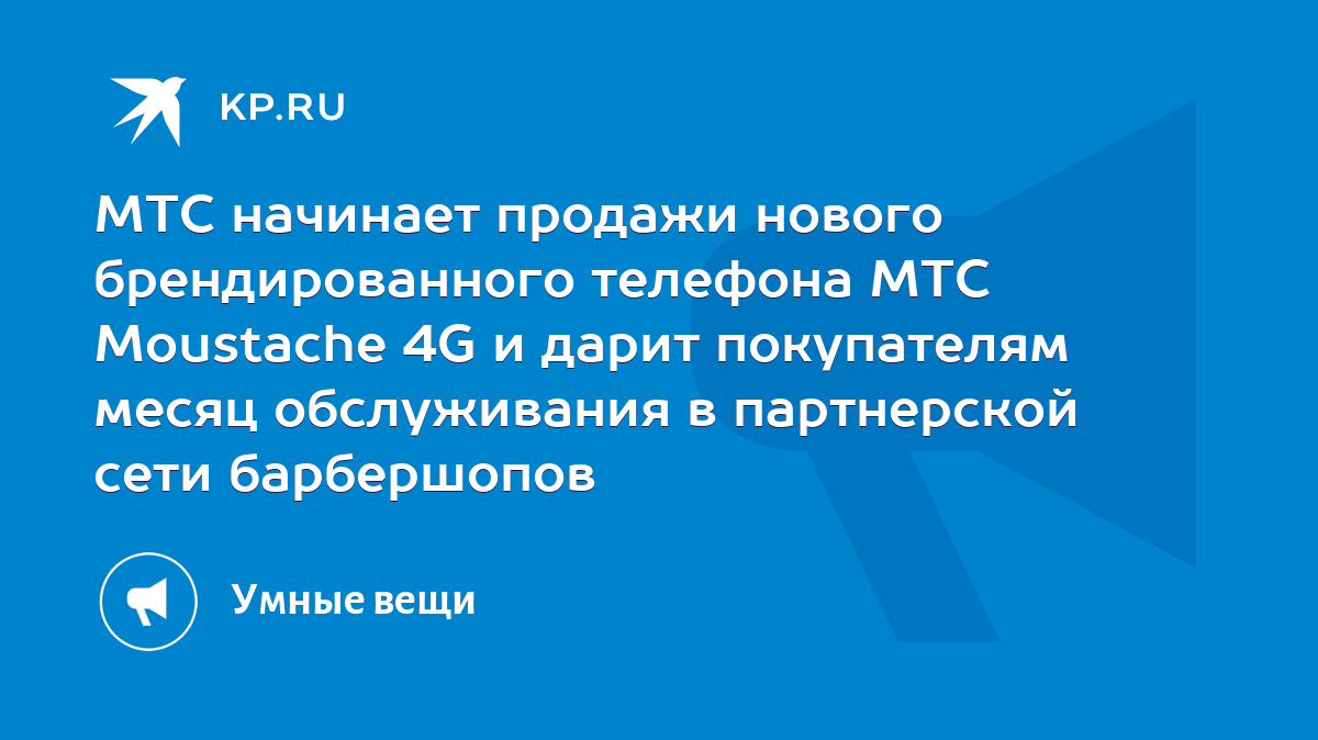 МТС начинает продажи нового брендированного телефона МТС Moustache 4G и  дарит покупателям месяц обслуживания в партнерской сети барбершопов - KP.RU