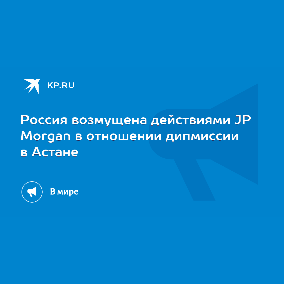 Россия возмущена действиями JP Morgan в отношении дипмиссии в Астане - KP.RU