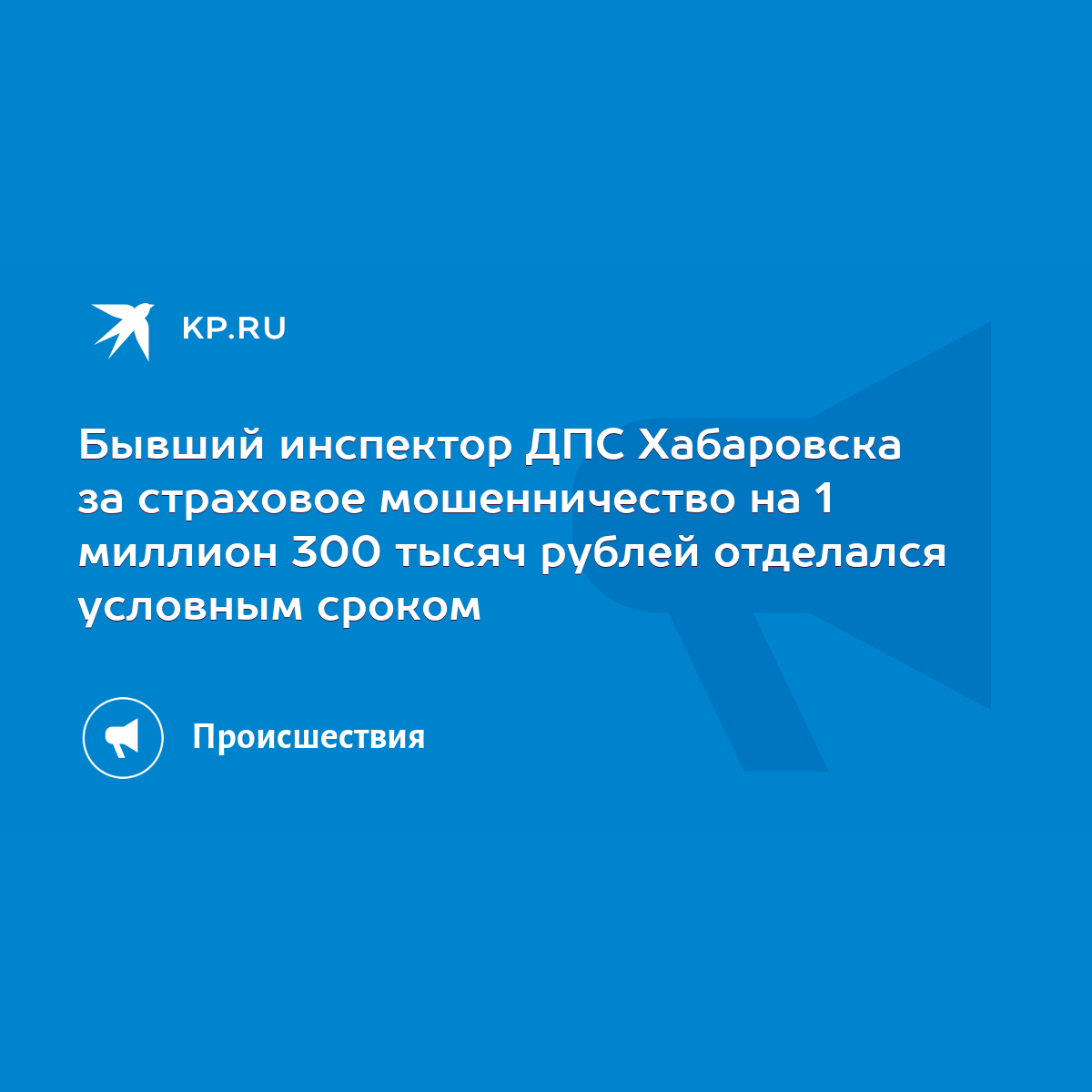 Бывший инспектор ДПС Хабаровска за страховое мошенничество на 1 миллион 300  тысяч рублей отделался условным сроком - KP.RU