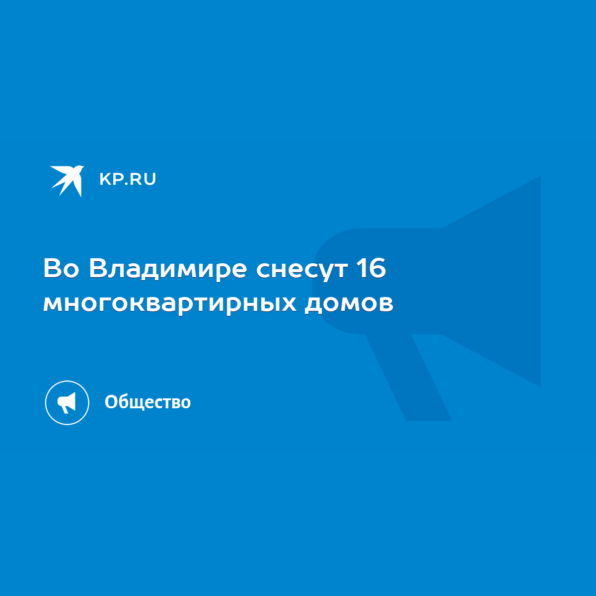 Во Владимире снесут 16 многоквартирных домов - KP.RU