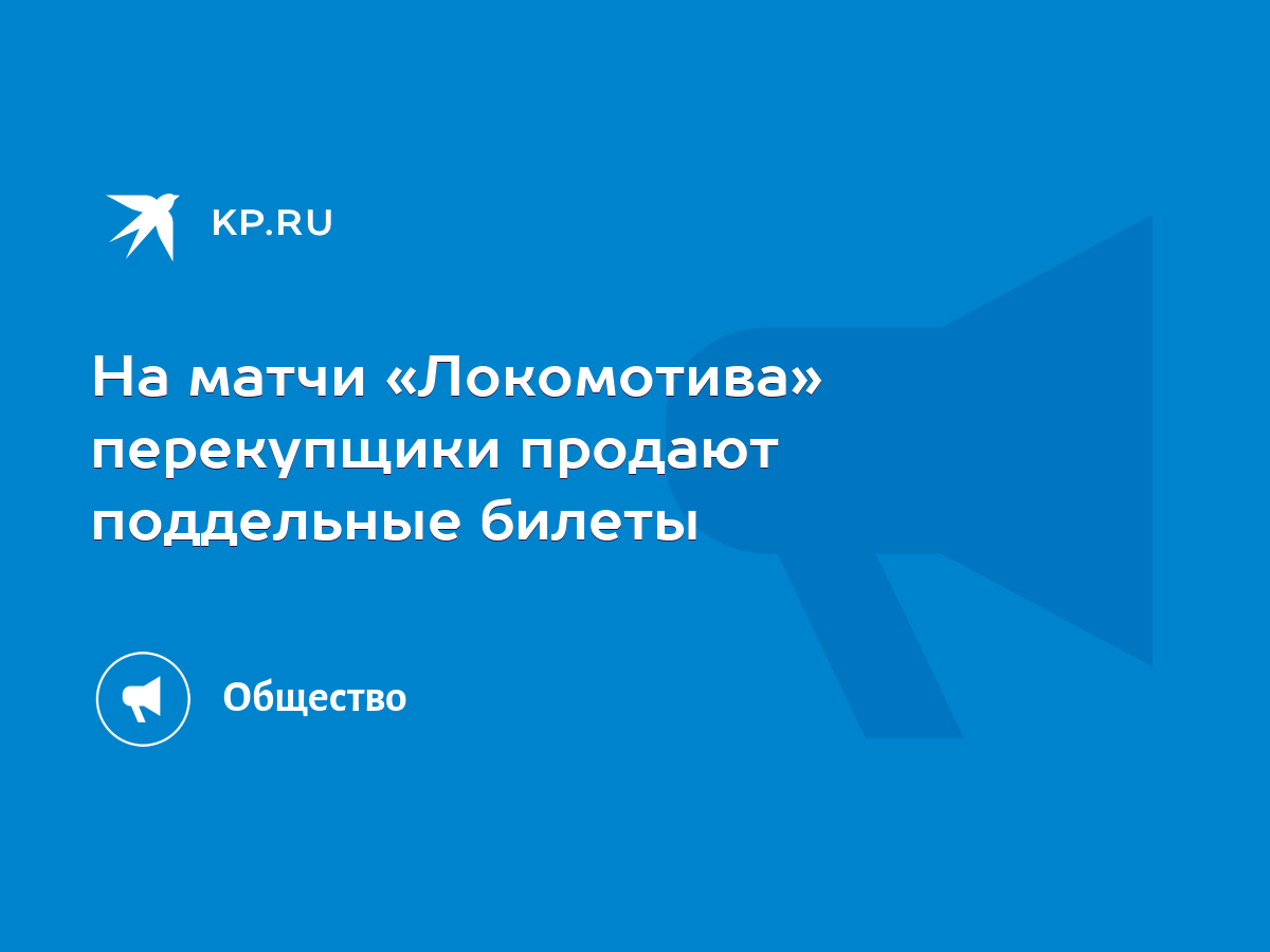 На матчи «Локомотива» перекупщики продают поддельные билеты - KP.RU