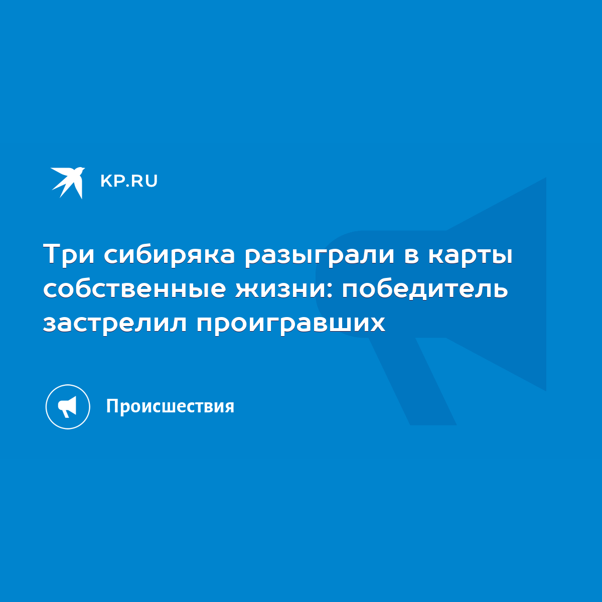 Три сибиряка разыграли в карты собственные жизни: победитель застрелил  проигравших - KP.RU