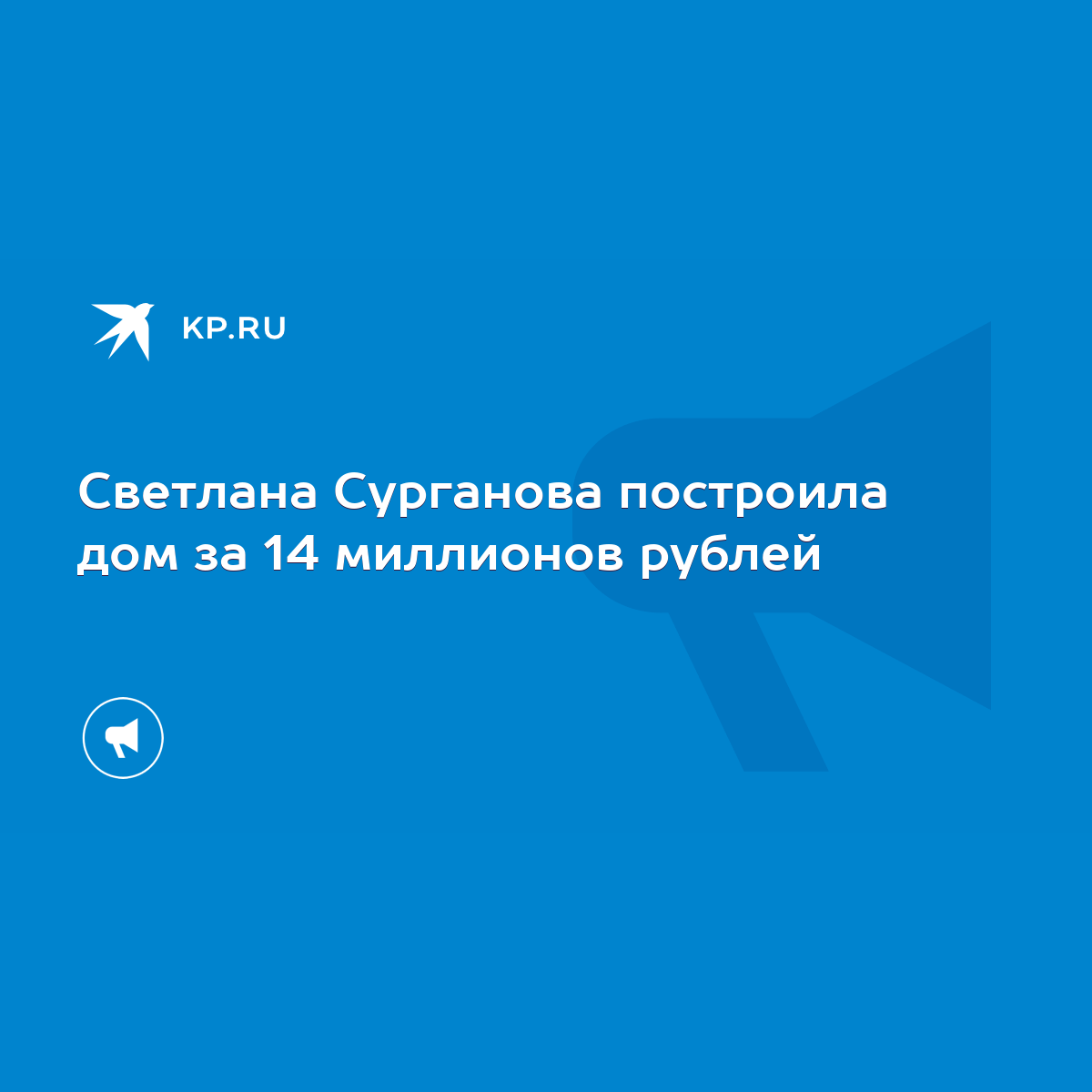 Светлана Сурганова построила дом за 14 миллионов рублей - KP.RU